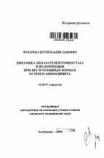 ДИНАМИКА ПОКАЗАТЕЛЕЙ ГОМЕОСТАЗА И ИХ КОРРЕКЦИЯ ПРИ ДЕСТРУКТИВНЫХ ФОРМАХ ОСТРОГО АППЕНДИЦИТА - тема автореферата по медицине