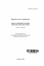 Выбор лечебной тактики при раке гортаноглотки - тема автореферата по медицине