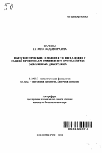 Патогенетические особенности воспаления у мышей при птичьем гриппе и его профилактике окисленным декстраном - тема автореферата по медицине