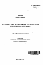 Роль артериальной эмболизации при раке шейки матки, осложненном кровотечением - тема автореферата по медицине