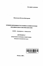 Течение беременности и перинатальные исходы при диффузном токсическом зобе - тема автореферата по медицине