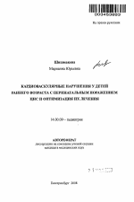 Кардиоваскулярные нарушения у детей раннего возраста с перинатальным поражением центральной нервной системы и оптимизация их лечения - тема автореферата по медицине