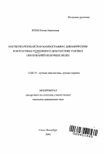 Магнитно-резонансная маммография с динамическим контрастным усилением в диагностике узловых образований молочных желез - тема автореферата по медицине