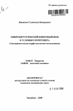 Микрохирургический кишечный шов в условиях перитонита (экспериментально-морфологическое исследование) - тема автореферата по медицине