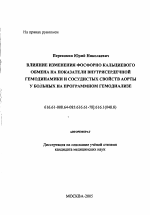 Влияние изменения фосфорно-кальциевого обмена на показатели внутрисердечной гемодинамики и сосудистых свойств аорты у больных на программном гемодиализе - тема автореферата по медицине