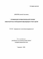 Оптимизация антибактериальной терапии инфекций мочевыводящих путей у детей - тема автореферата по медицине