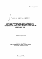 Прогностическое значение повышения тропонина Т и МВ-фракции креатинкиназы в связи с интракоронарными вмешательствами у больных ИБС - тема автореферата по медицине