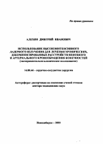 Использование высокоинтенсивного лазерного излучения для лечения хронических, декомпенсированных расстройств венозного и артериального кровообращения конечностей (экспериментально-клиническое исследов - тема автореферата по медицине