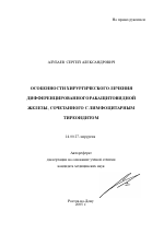 Особенности хирургического лечения дифференцированного рака щитовидной железы, сочетанного с лимфоцитарным тиреоидом - тема автореферата по медицине