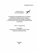 Особенности клинического течения ишемической болезни сердца и миокардиальной функции у мужчин с различным коронароангиографическим статусом - тема автореферата по медицине