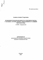 Особенности вариабельности сердечного ритма у больных артериальной гипертонией в условиях высокогорья - тема автореферата по медицине