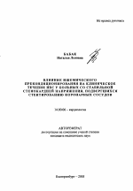 Влияние ишемического прекондиционирования на клиническое течение ИБС у больных со стабильной стенокардией, подвергшихся стентированию коронарных сосудов - тема автореферата по медицине