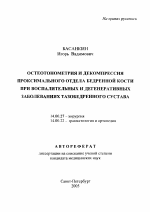 Остеотонометрия и декомпрессия проксимального отдела бедренной кости при воспалительных и дегенеративных заболеваниях тазобедренного сустава - тема автореферата по медицине