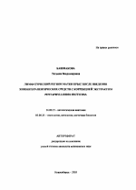 Лимфатический регион матки крыс после введения химиотерапевтических средств с коррекцией экстратом Pentaphylloides fruticosa - тема автореферата по медицине