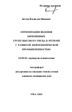 Оптимизация ведения беременных групп высокого риска в регионе с развитой нефтехимической промышленностью - тема автореферата по медицине