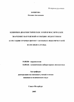 Клинико-диагностическое и прогностическое значение нарушений эндотелия и агрегации тромбоцитов у больных ишемической болезнью сердца - тема автореферата по медицине