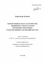 Морфофункциональная характеристика ядрышкового аппарата клеток при фоновых, предраковых и злокачественных заболеваниях - тема автореферата по медицине