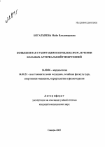 Повышенная гравитация в комплексном лечении больных артериальной гипертонией - тема автореферата по медицине