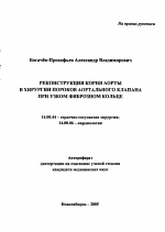 Реконструкция корня аорты в хирургии пороков аортального клапана при узком фиброзном кольце - тема автореферата по медицине