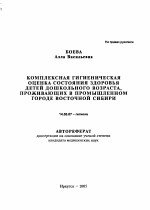 Комплексная гигиеническая оценка состояния здоровья детей дошкольного возраста, проживающих в промышленном городе Восточной Сибири - тема автореферата по медицине