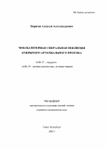 Чрескатетерная спиральная окклюзия открытого артериального протока - тема автореферата по медицине