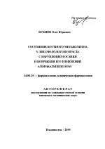 Состояние костного метаболизма у лиц молодого возраста с нарушением осанки и коррекция его изменений альфакальцидолом - тема автореферата по медицине