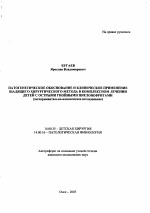 Патогенетическое обоснование и клиническое применение щадящего хирургического метода в комплексном лечении детей с острыми гнойными пиелонефритами (экспериментально-клиническое исследование) - тема автореферата по медицине