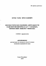 Прогностическое значение длительности и дисперсии интервала Q-Т у больных, перенесших инфаркт миокарда - тема автореферата по медицине