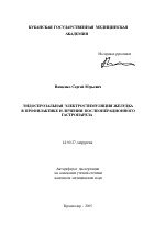 Эндосерозальная электростимуляция желудка в профилактике и лечении послеоперационного гастропареза - тема автореферата по медицине
