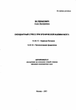 Оксидантный стресс при хронической ишемии мозга - тема автореферата по медицине