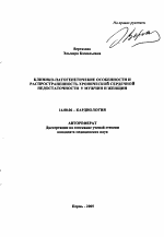 Клинико-патогенетические особенности и распространенность хронической сердечной недостаточности у мужчин и женщин - тема автореферата по медицине