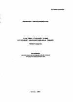 Пластика грудной стенки в условиях инфицированных тканей - тема автореферата по медицине