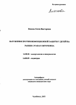 Нарушения противоинфекционной защиты у детей на ранних этапах онтогенеза - тема автореферата по медицине