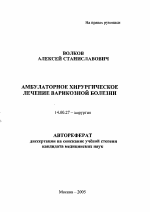 Амбулаторное хирургическое лечение варикозной болезни - тема автореферата по медицине