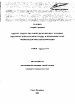 Оценка эндотелиальной дисфункции у больных ишемической болезнью сердца и возможности ее фармакологической коррекции - тема автореферата по медицине