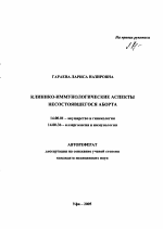 Клинико-иммунологические аспекты несостоявшегося аборта - тема автореферата по медицине