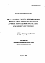 Хирургическая тактика и профилактика неврологических осложнений при лечении повреждений акромиально-ключичного сочленения - тема автореферата по медицине