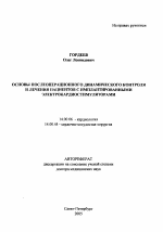 Основы послеоперационного динамического контроля и лечения пациентов с имплантированными электрокардиостимуляторами - тема автореферата по медицине