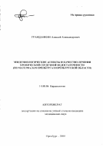 Эпидемиологические аспекты и качество лечения хронической сердечной недостаточности (по материалам Оренбурга и Оренбургской обл.) - тема автореферата по медицине