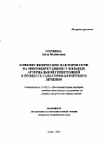 Влияние физических факторов Сочи на микроциркуляцию у больных артериальной гипертонией в процессе санаторно-курортного лечения - тема автореферата по медицине