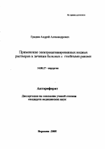 Применение электроактивированных водных растворов в лечении больных с гнойными ранами - тема автореферата по медицине