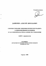 Совершенствование эпидемиологического надзора за инфекционными болезнями в Саратовской обл. на основе ГИС-технологии - тема автореферата по медицине