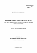 Патофизиологические механизмы развития нефропатии на фоне хронической интоксикации ацетатом свинца - тема автореферата по медицине