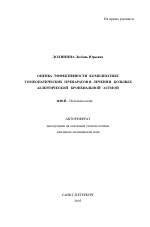 Оценка эффективности комплексных гомеопатических препаратов в лечении больных аллергической бронхиальной астмой - тема автореферата по медицине