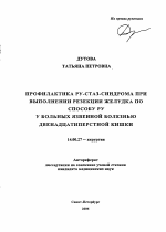 Профилактика ру-стаз-синдрома при выполнении резекции желудка по способу Ру у больных язвенной болезнью двенадцатиперстной кишки - тема автореферата по медицине