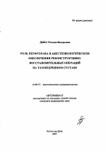 Роль перфторана в анестезиологическом обеспечении реконструктивно-восстановительных операций на тазобедренном суставе - тема автореферата по медицине