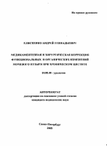 Медикаментозная и хирургическая коррекция функциональных и органических изменений мочевого пузыря при хроническом цистите - тема автореферата по медицине