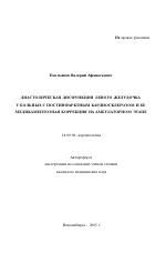 Диастолическая дисфункция левого желудочка у больных с постинфарктным кардиосклерозом и ее медикаментозная коррекция на амбулаторном этапе - тема автореферата по медицине