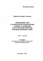 Фибриновый клей в комплексной профилактике раневых осложнений в пластической хирургии передней брюшной стенки - тема автореферата по медицине