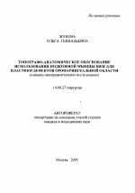 Топографо-анатомическое обоснование использования подкожной мышцы шеи для пластики дефектов орофарингеальной области - тема автореферата по медицине